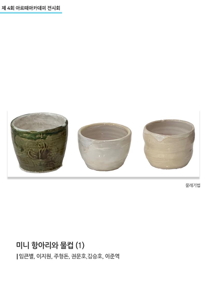 11월_아르떼기획전_미니항아리와물컵(1) 1페이지