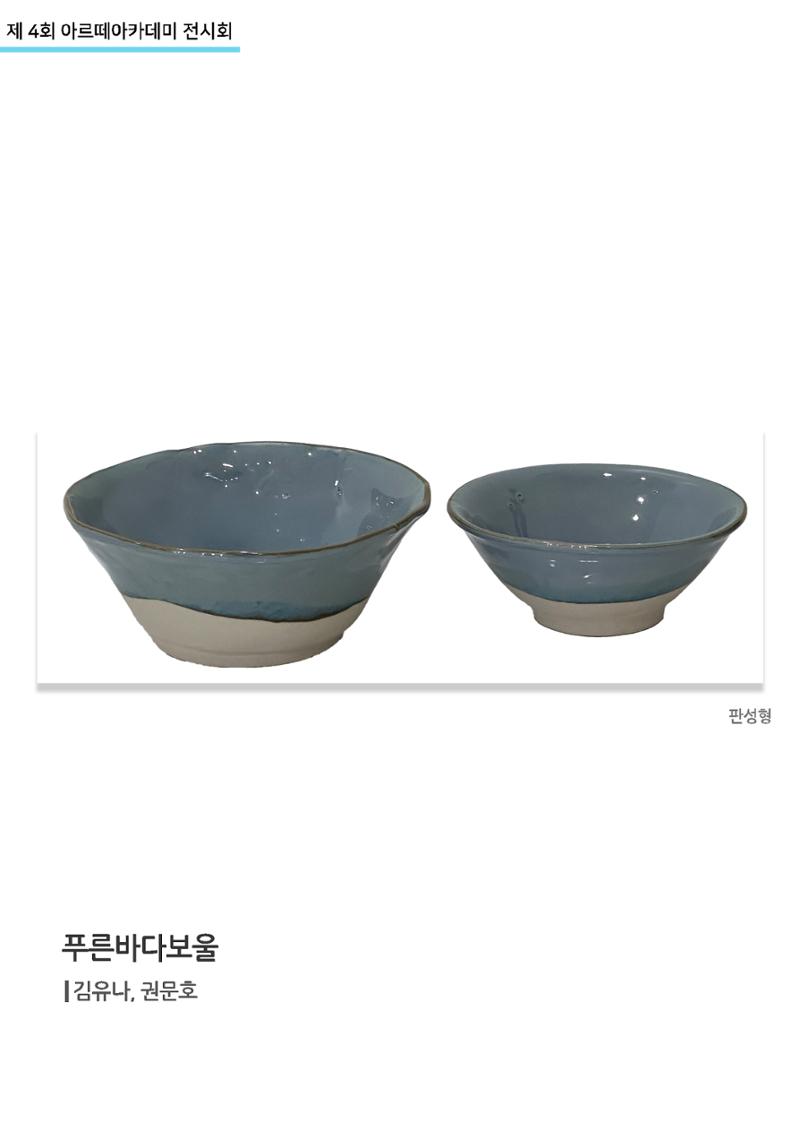 11월_아르떼기획전_푸른바다보울 1페이지