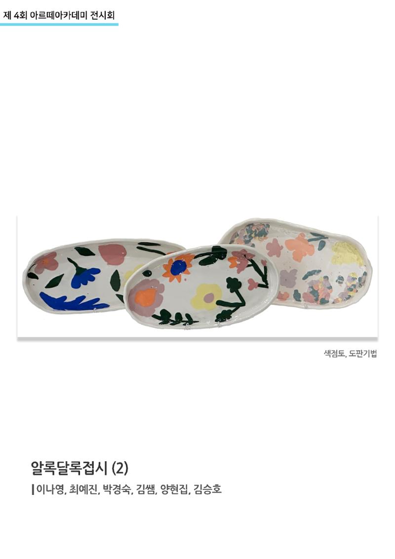 11월_아르떼기획전_알록달록접시(2) 1페이지