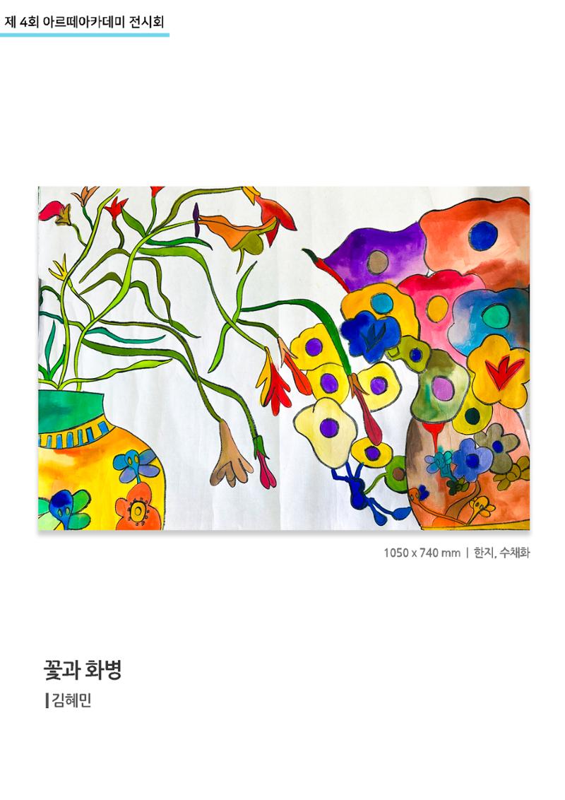 11월_아르떼기획전_꽃과화병_김혜민 1페이지
