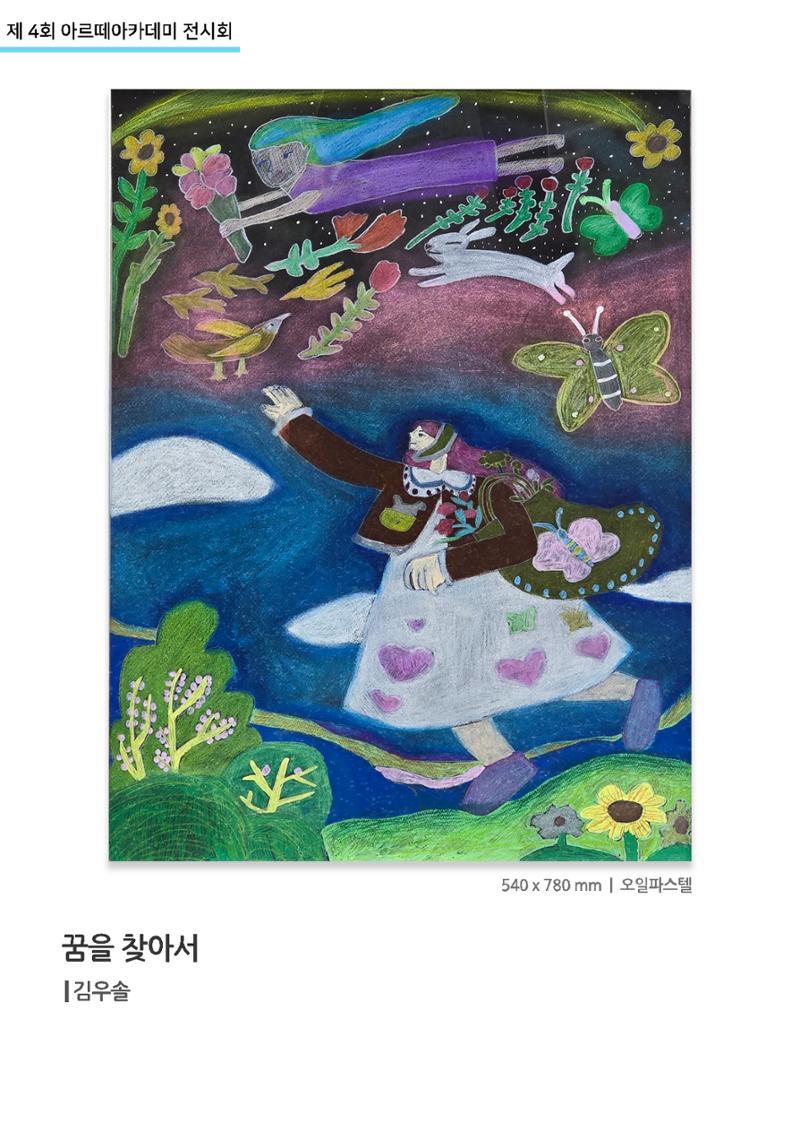 11월_아르떼기획전_꿈을찾아서_김우솔 1페이지