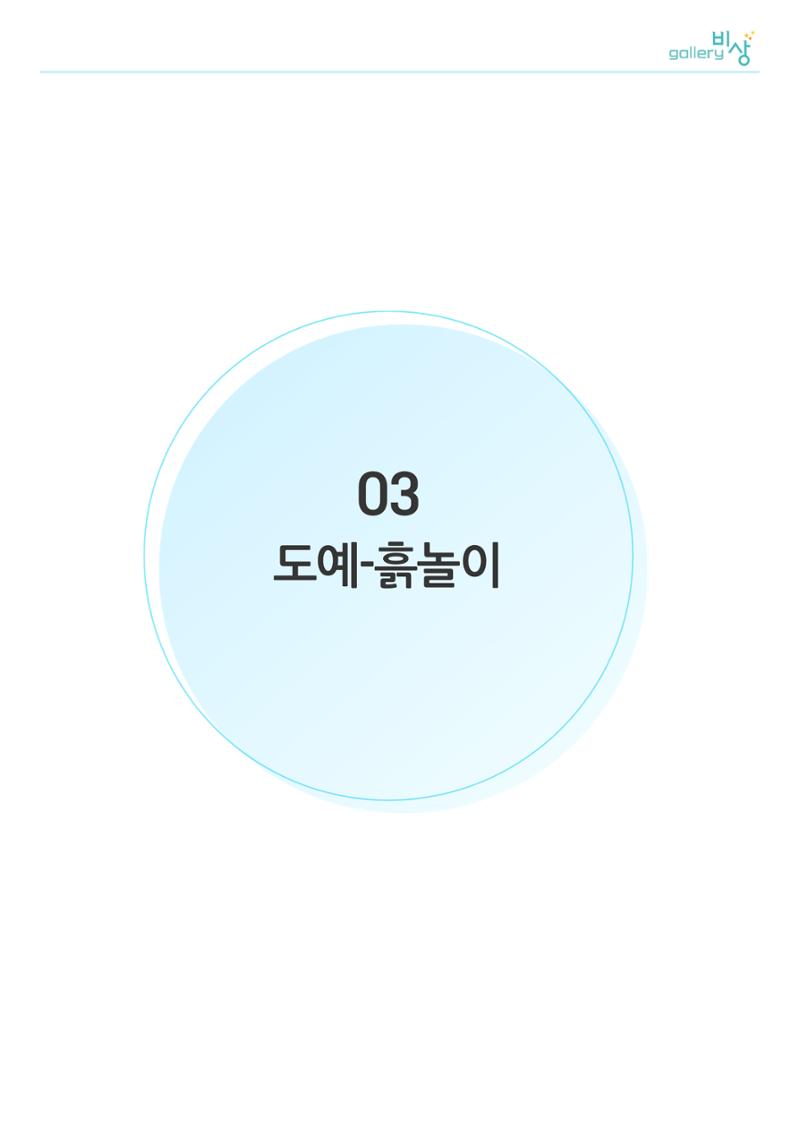 11월_아르떼기획전_도예-흙놀이 1페이지