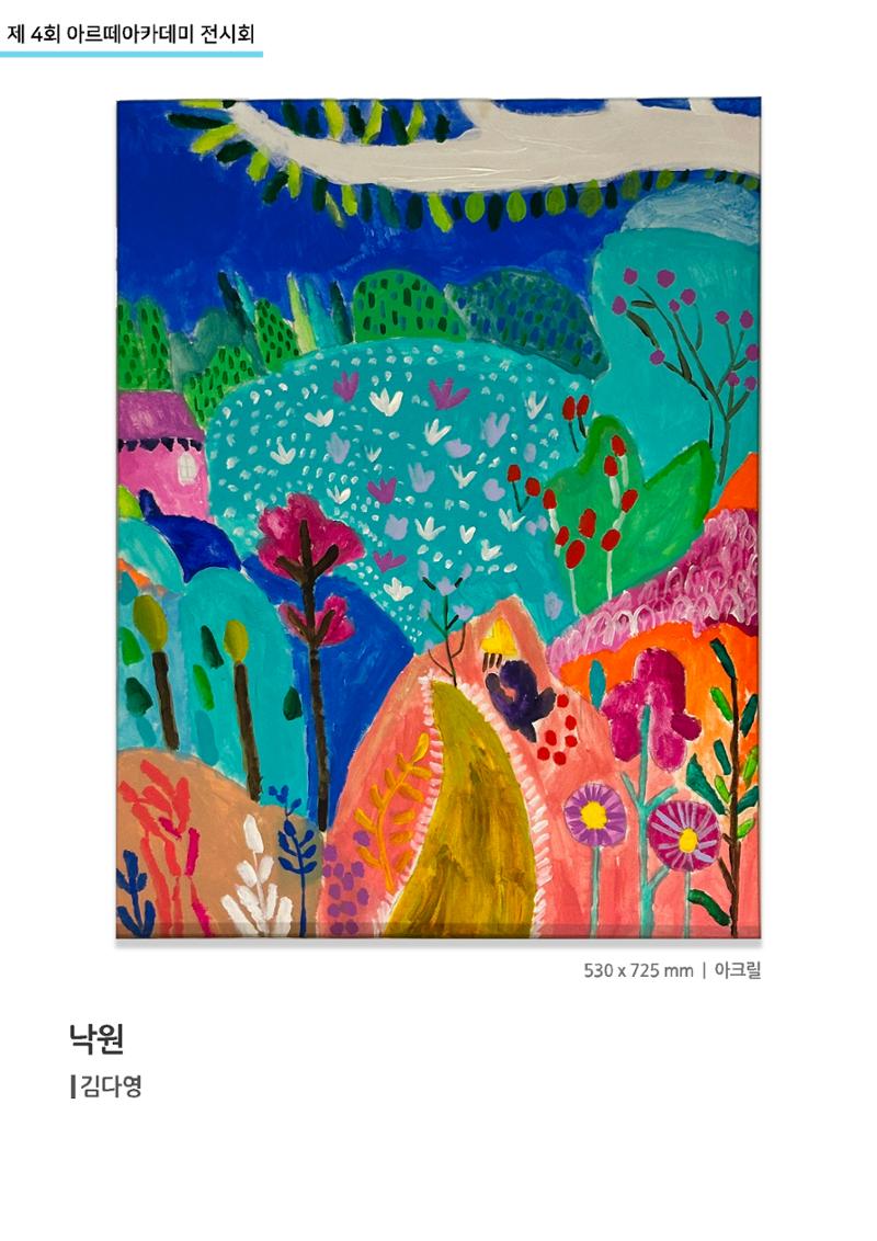 11월_아르떼기획전_낙원_김다영 1페이지