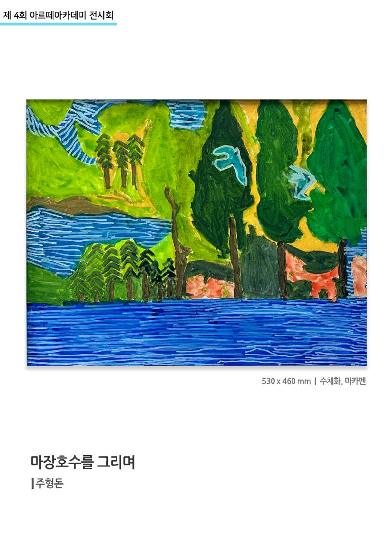 11월_아르떼기획전_마장호수를그리며_주형돈 1페이지