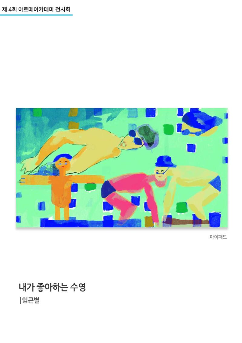11월_아르떼기획전_디지털드로잉 12페이지
