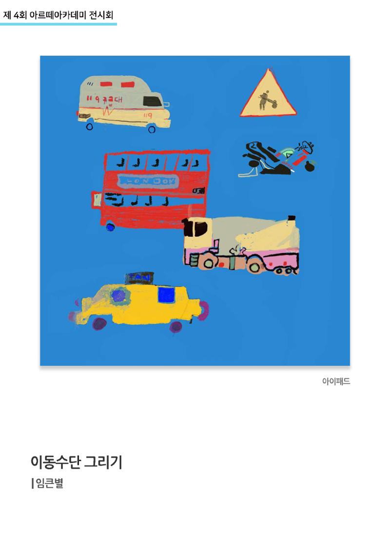 11월_아르떼기획전_디지털드로잉 13페이지