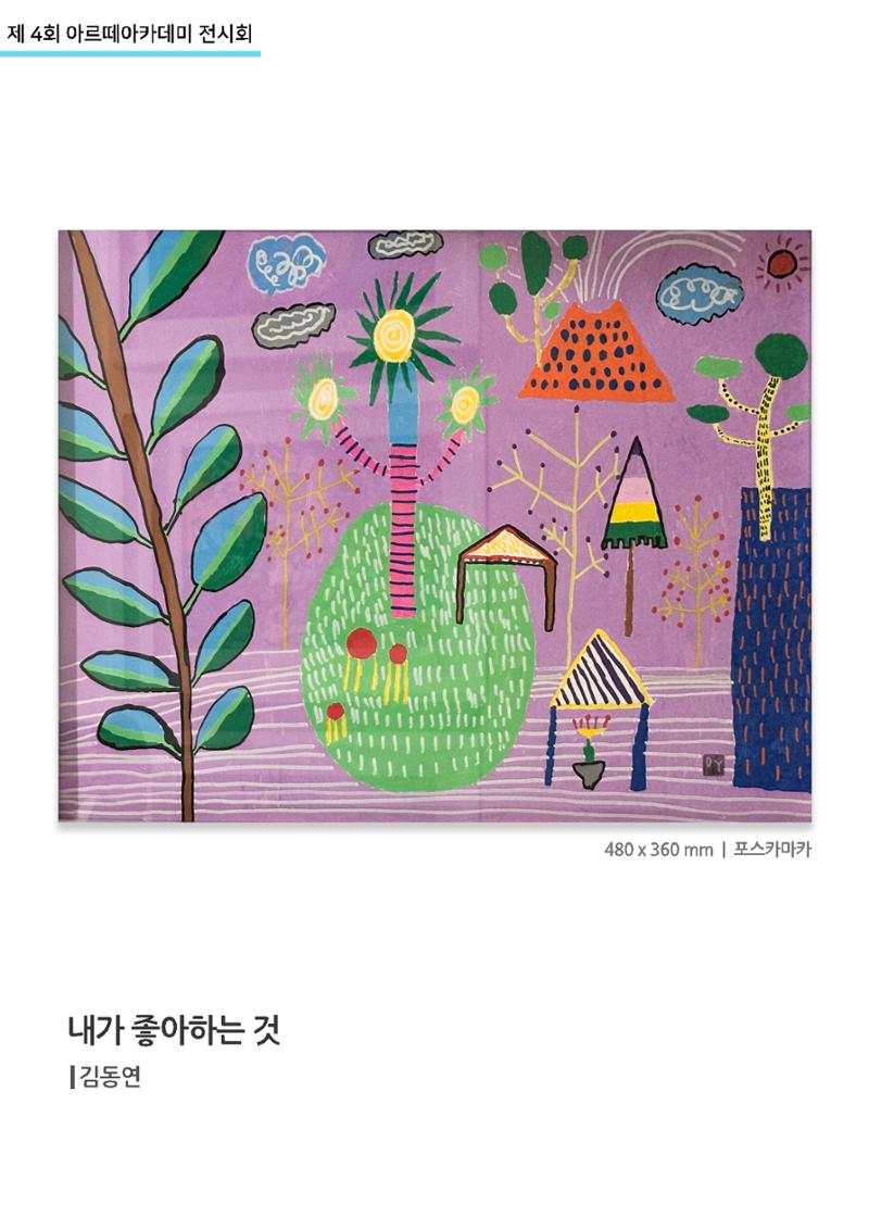 11월_아르떼기획전_내가좋아하는것_김동연 1페이지