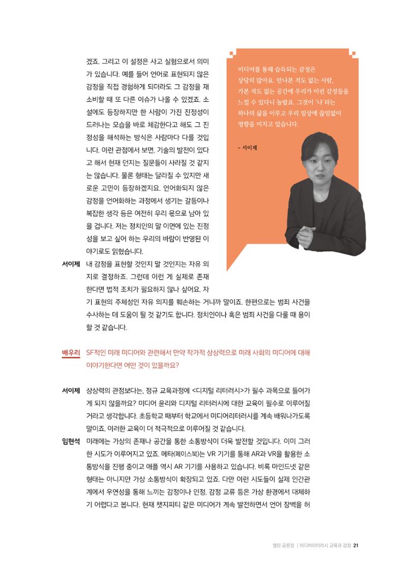26-2 미디어리터러시 교육과 감정 :  미디어 테마 소설 『연결하는 소설』 작가 대담 11페이지