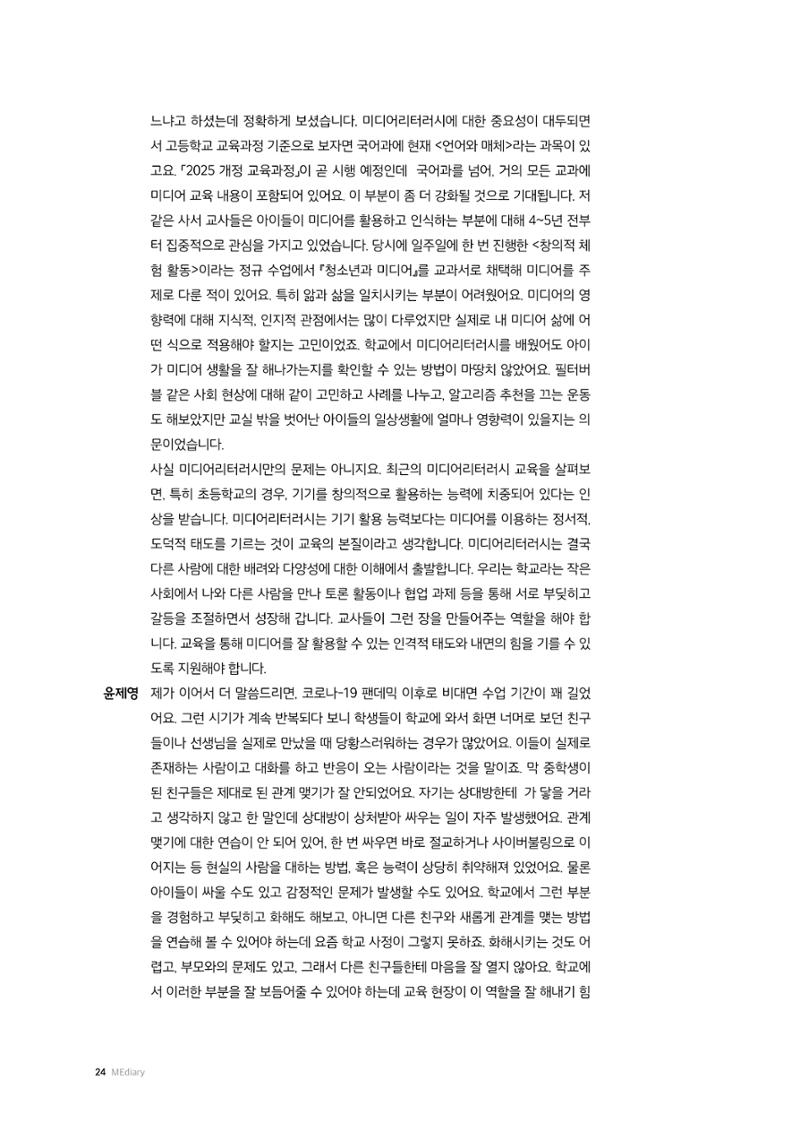 26-2 미디어리터러시 교육과 감정 :  미디어 테마 소설 『연결하는 소설』 작가 대담 14페이지