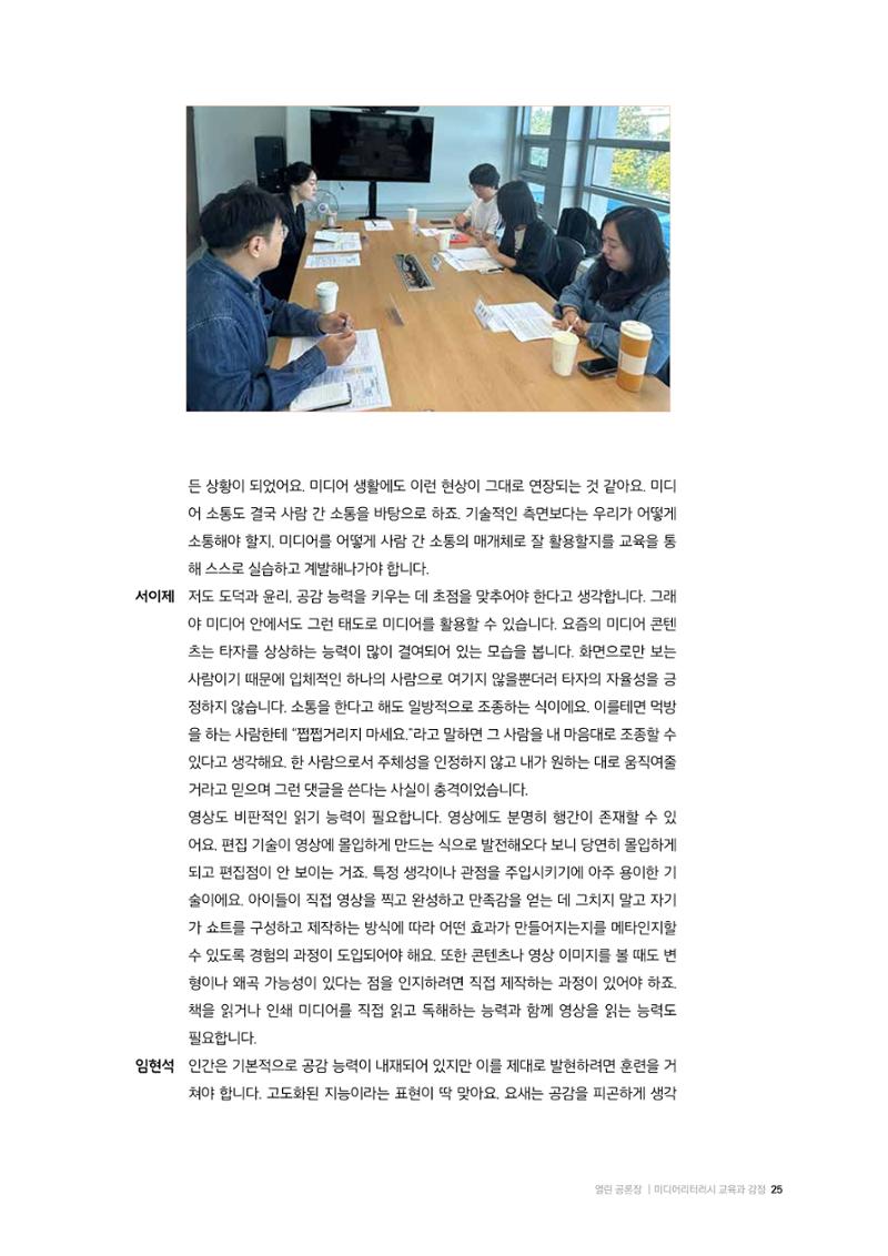 26-2 미디어리터러시 교육과 감정 :  미디어 테마 소설 『연결하는 소설』 작가 대담 15페이지