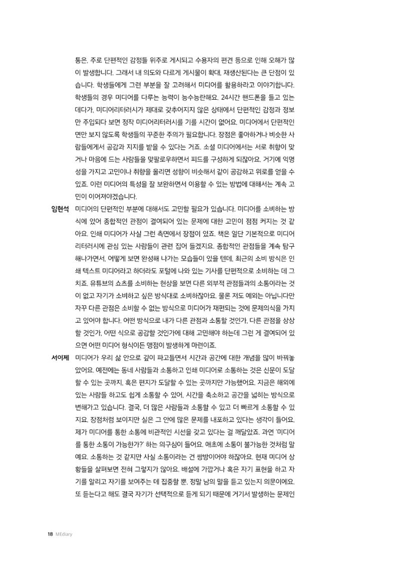 26-2 미디어리터러시 교육과 감정 :  미디어 테마 소설 『연결하는 소설』 작가 대담 8페이지