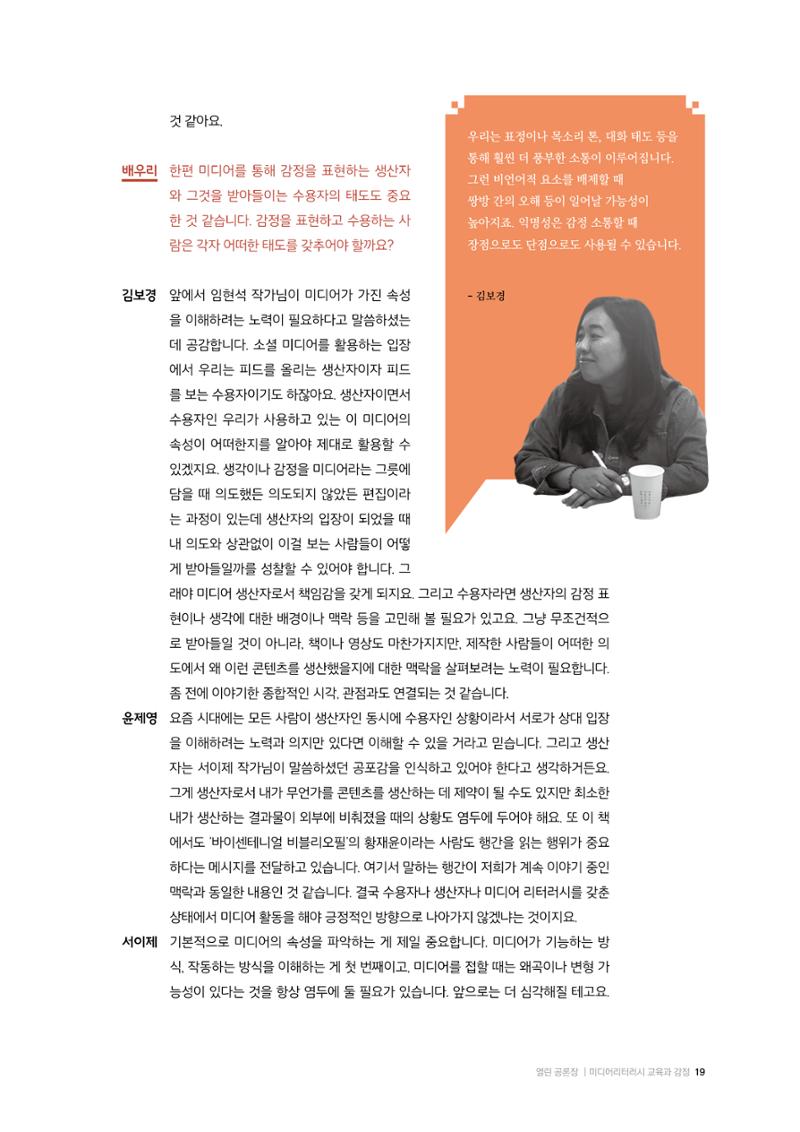 26-2 미디어리터러시 교육과 감정 :  미디어 테마 소설 『연결하는 소설』 작가 대담 9페이지
