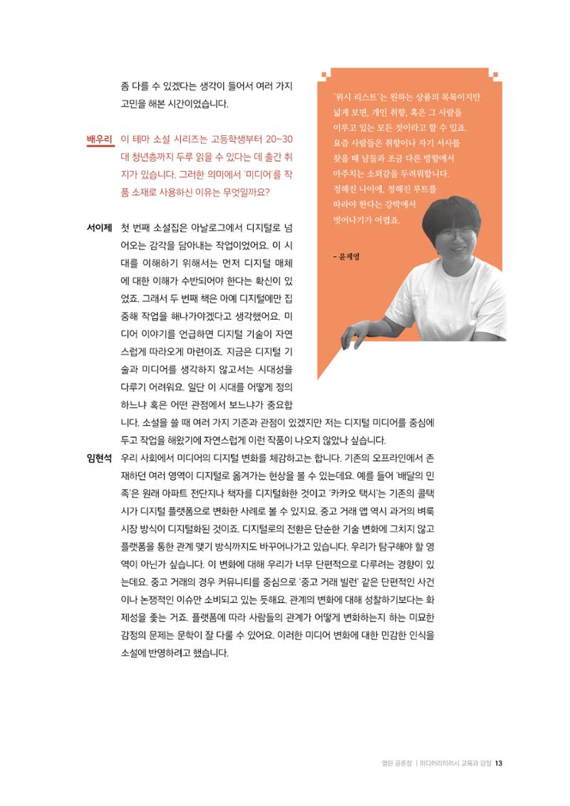 26-2 미디어리터러시 교육과 감정 :  미디어 테마 소설 『연결하는 소설』 작가 대담 3페이지