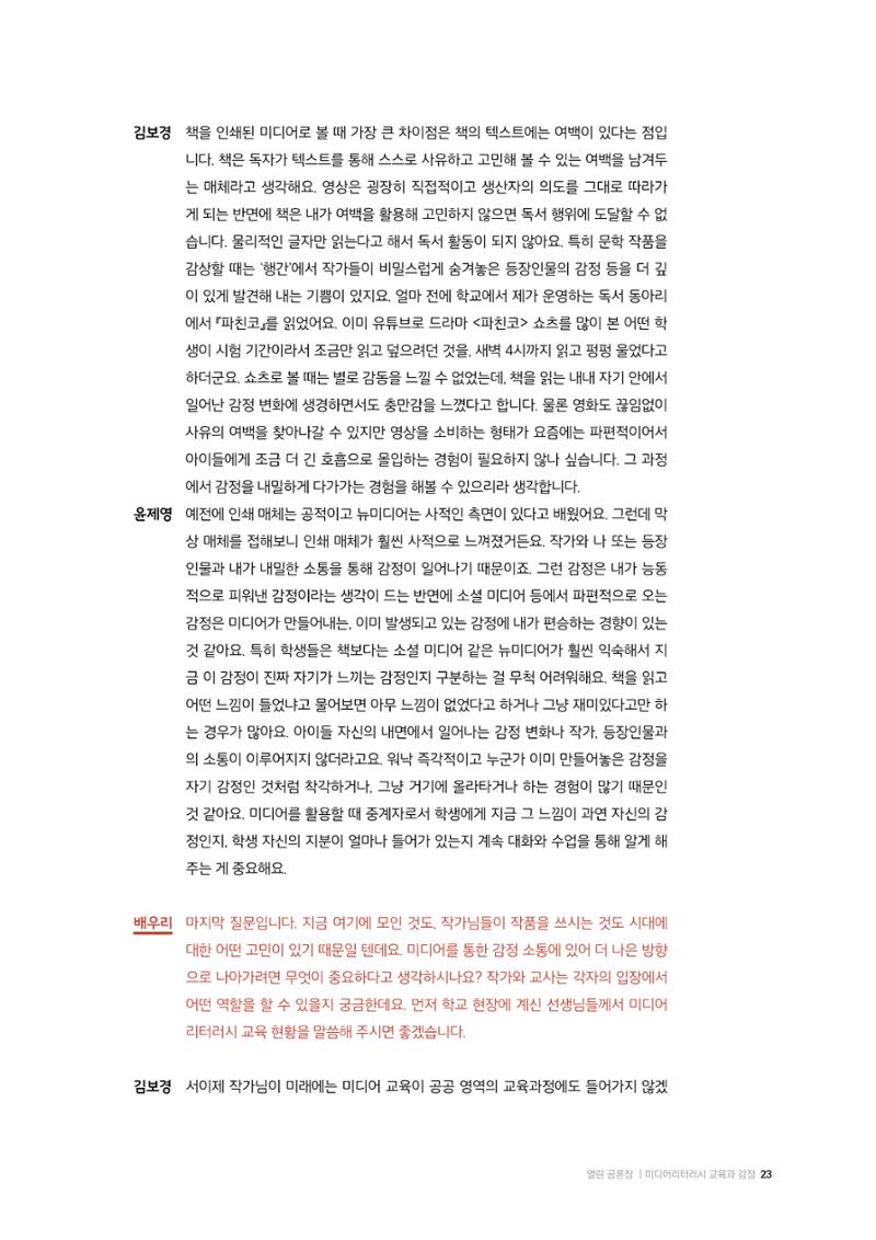 26-2 미디어리터러시 교육과 감정 :  미디어 테마 소설 『연결하는 소설』 작가 대담 13페이지