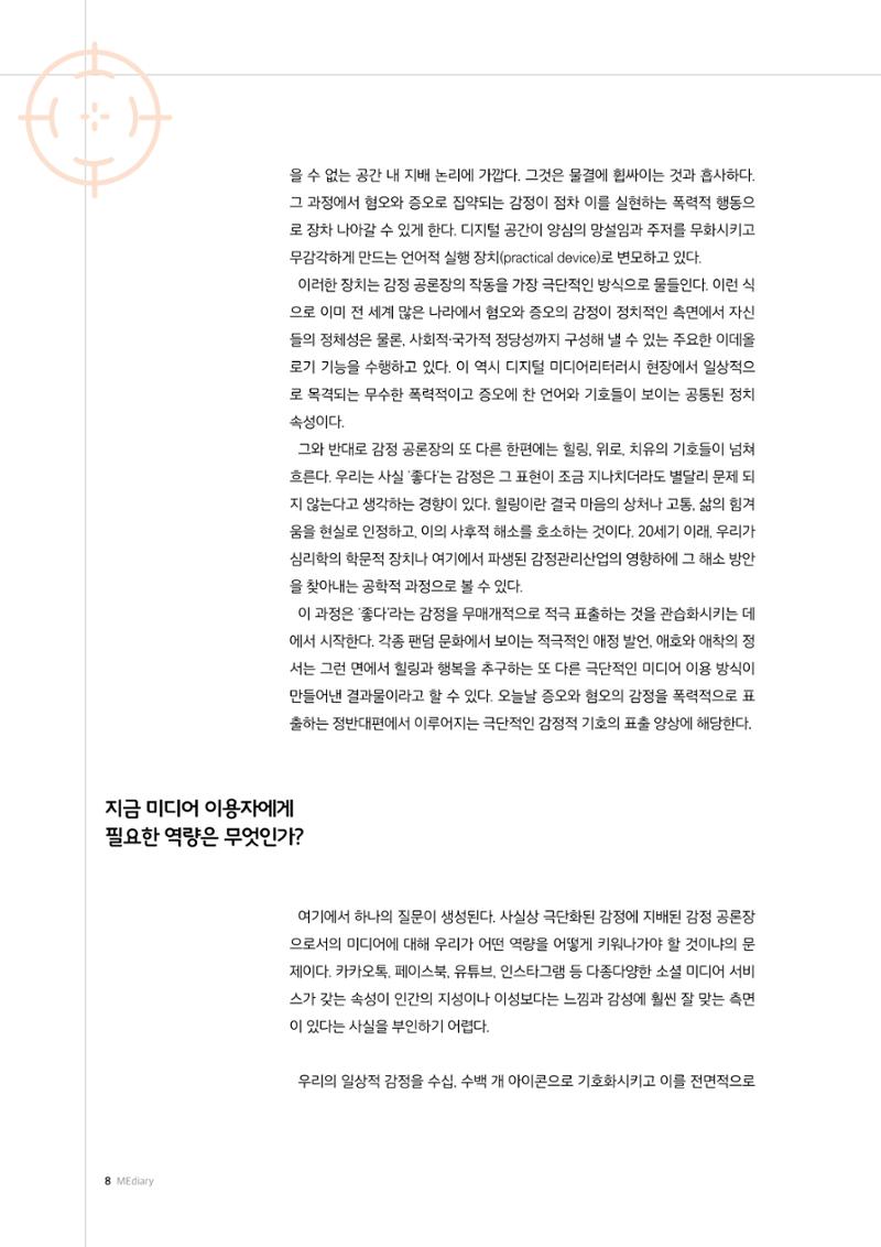 26-1 감정, 공론장, 그리고 미디어 :  미디어리터러시의 또 다른 영역 5페이지