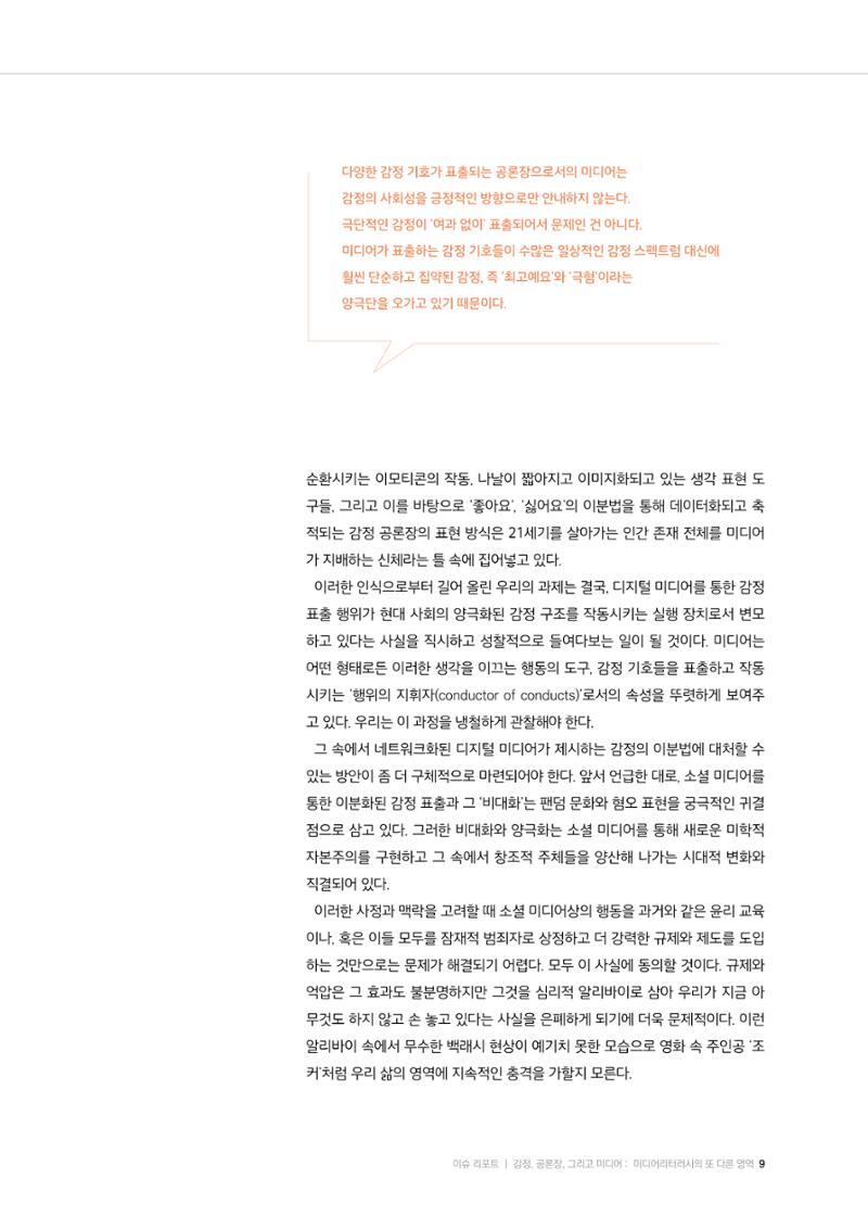 26-1 감정, 공론장, 그리고 미디어 :  미디어리터러시의 또 다른 영역 6페이지