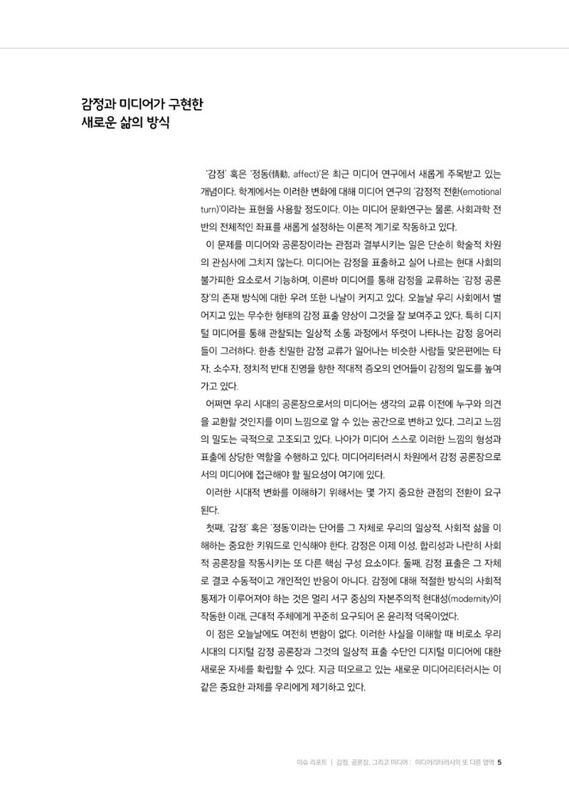 26-1 감정, 공론장, 그리고 미디어 :  미디어리터러시의 또 다른 영역 2페이지