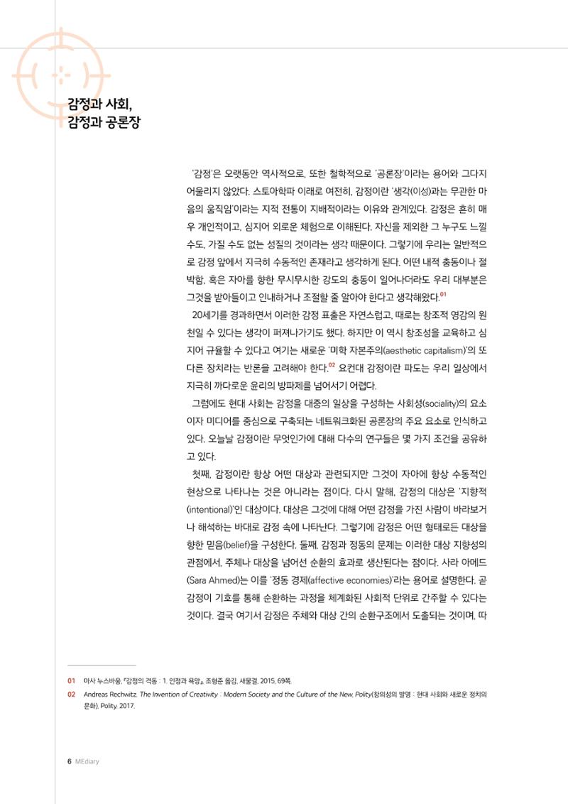 26-1 감정, 공론장, 그리고 미디어 :  미디어리터러시의 또 다른 영역 3페이지