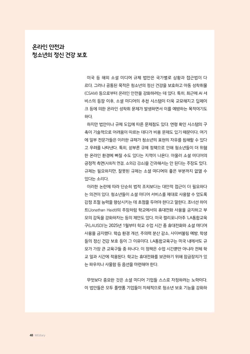 26-5 청소년 소셜 미디어 이용 규제 동향의 의미와 한계 5페이지
