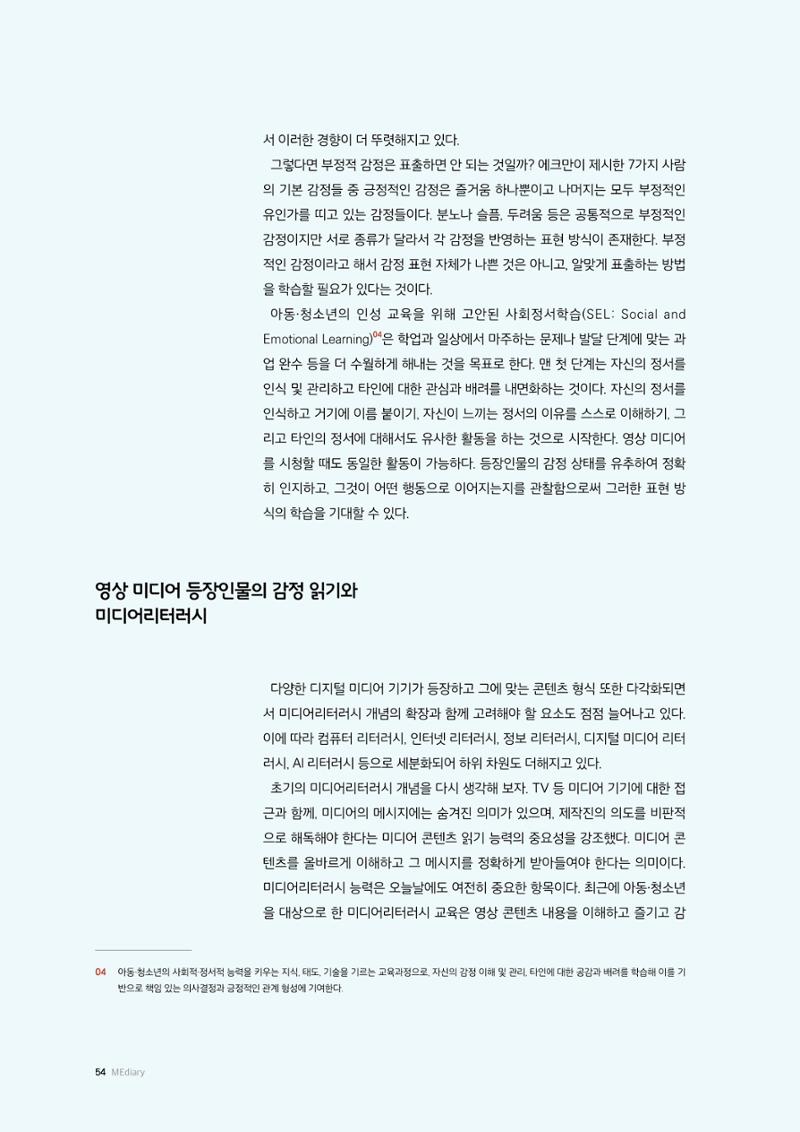 미디어리 26호_ 감정 공론장으로서  미디어 54페이지