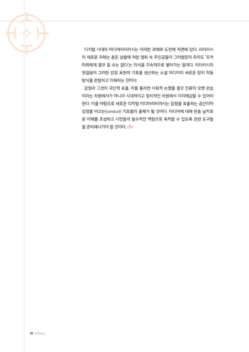 미디어리 26호_ 감정 공론장으로서  미디어 10페이지