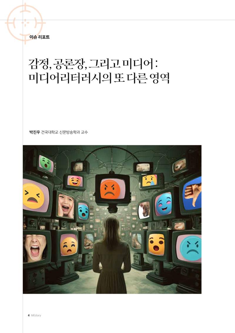 미디어리 26호_ 감정 공론장으로서  미디어 4페이지
