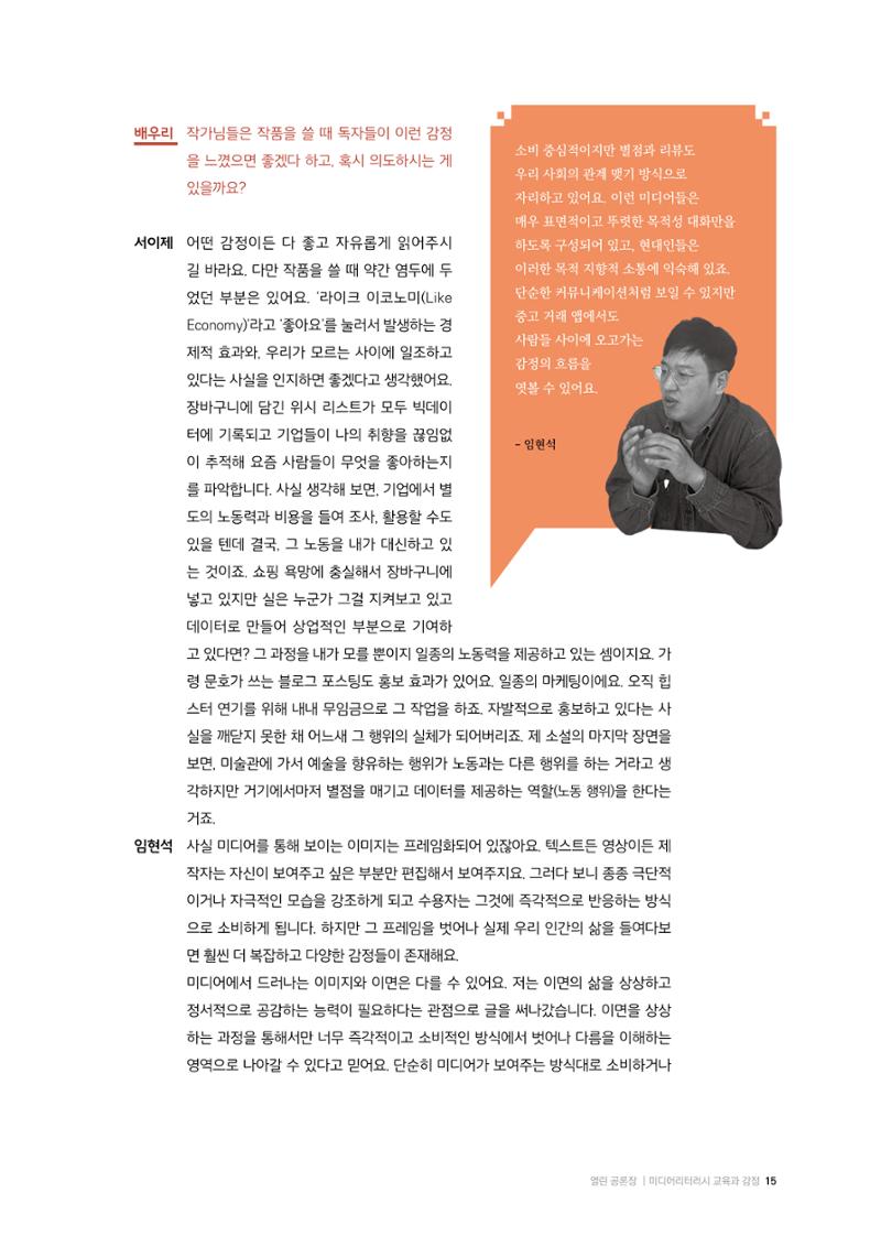 미디어리 26호_ 감정 공론장으로서  미디어 15페이지