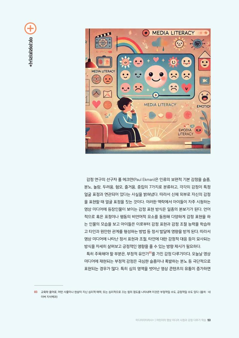 미디어리 26호_ 감정 공론장으로서  미디어 53페이지