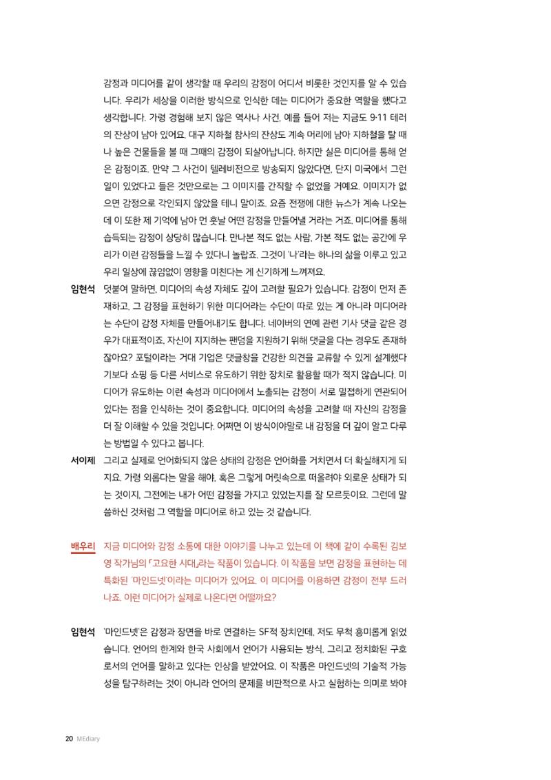 미디어리 26호_ 감정 공론장으로서  미디어 20페이지