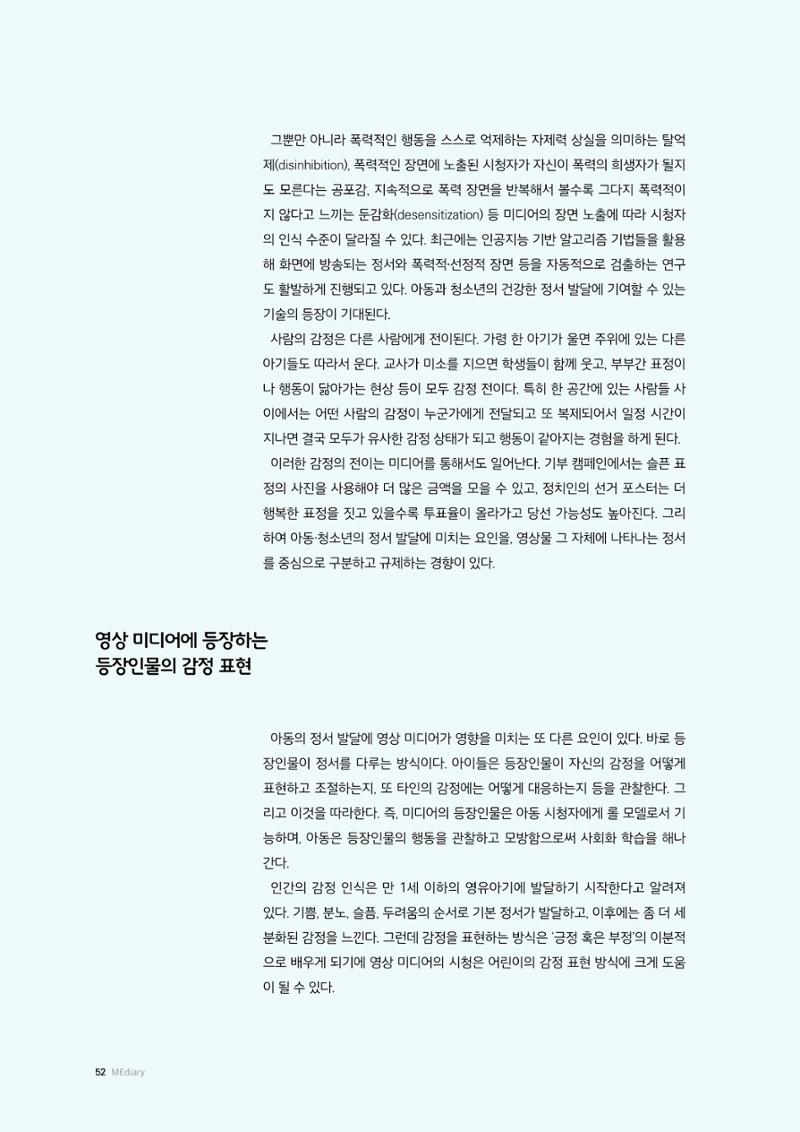 26-6 어린이의 영상 미디어 시청과 감정 다루기 학습 3페이지