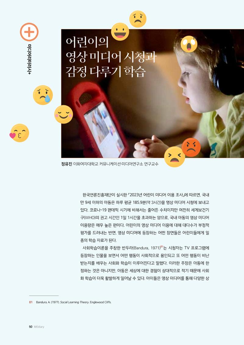26-6 어린이의 영상 미디어 시청과 감정 다루기 학습 1페이지