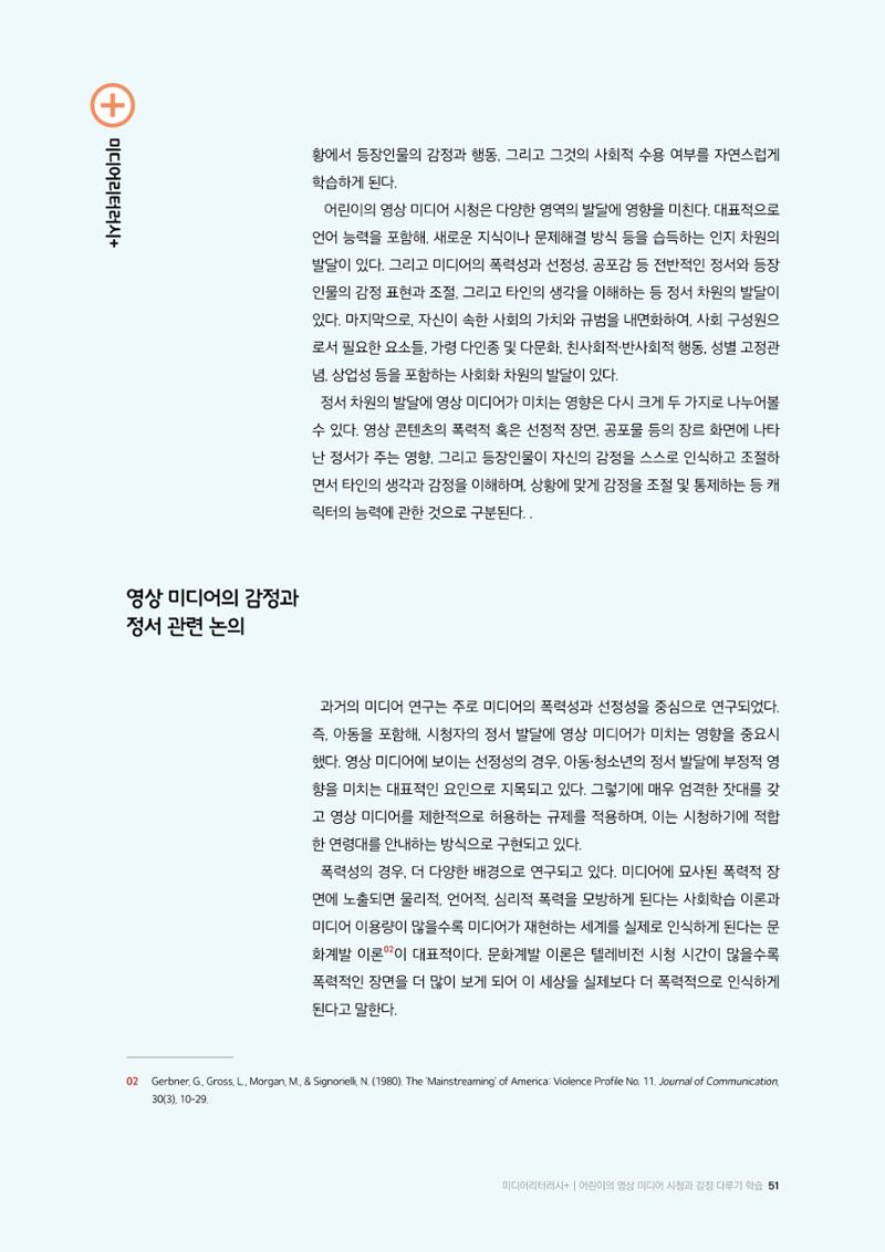 26-6 어린이의 영상 미디어 시청과 감정 다루기 학습 2페이지