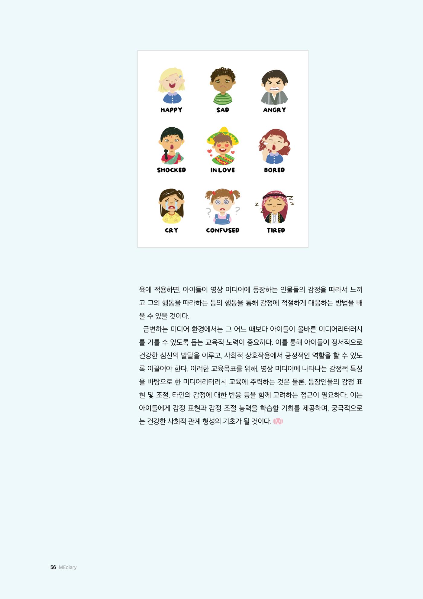 26-6 어린이의 영상 미디어 시청과 감정 다루기 학습 7페이지