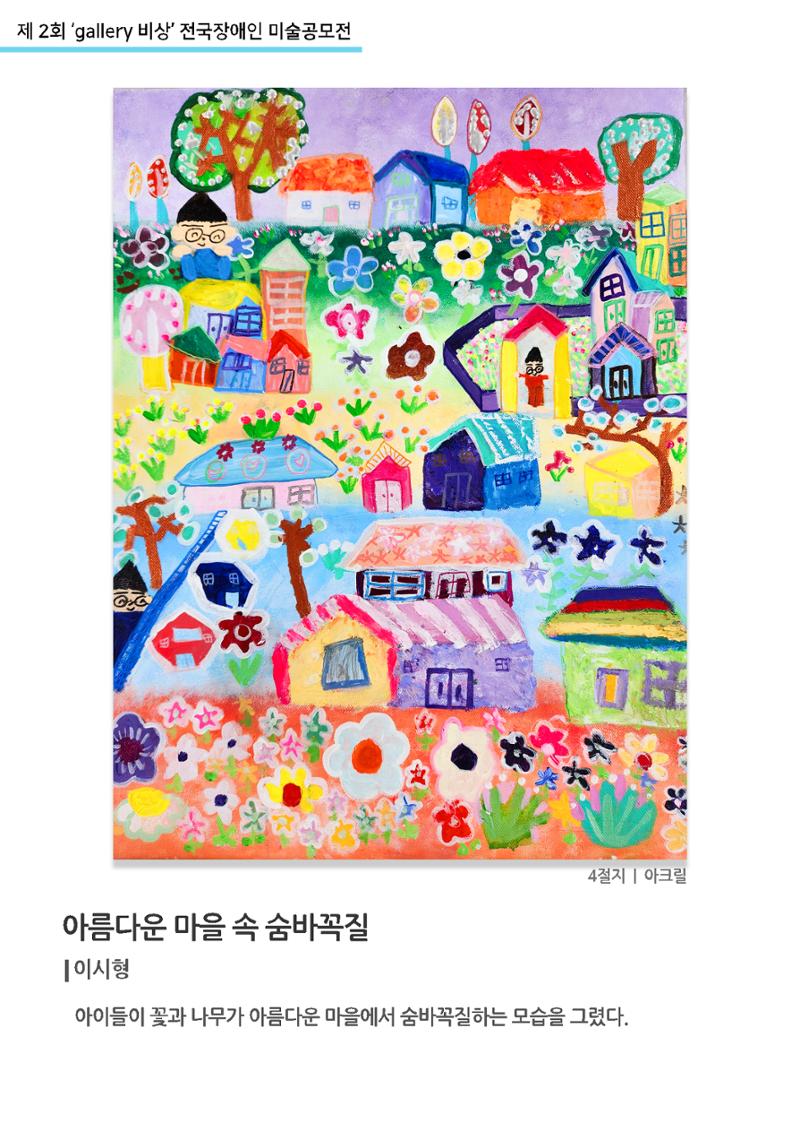 12월_갤러리비상_공모전_아름다운마을속숨바꼭질 1페이지
