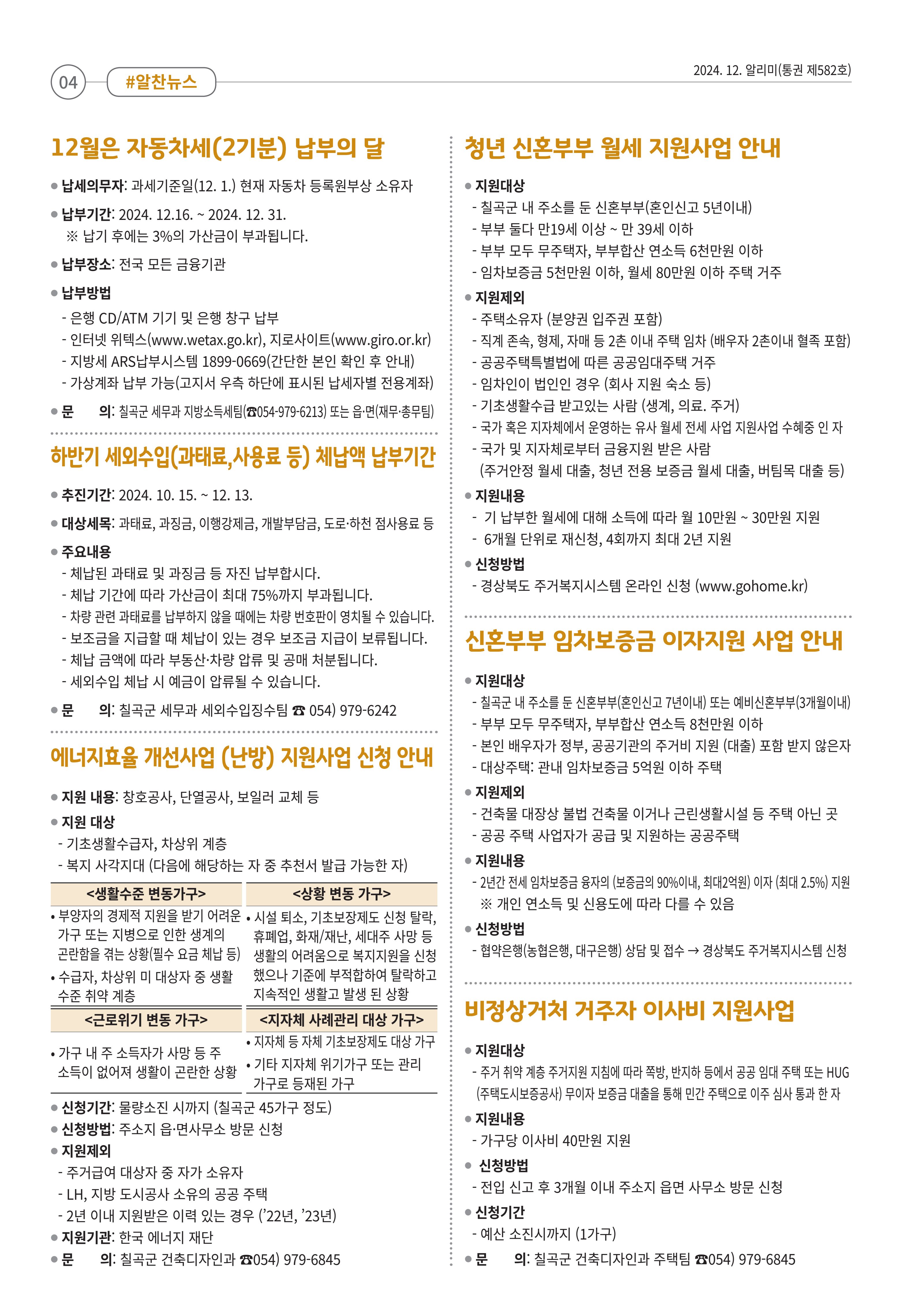 [희망칠곡] 2024년 12월호 알리미 4페이지