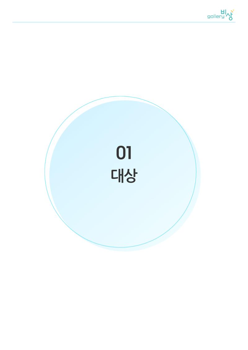 12월_갤러리비상_공모전 3페이지