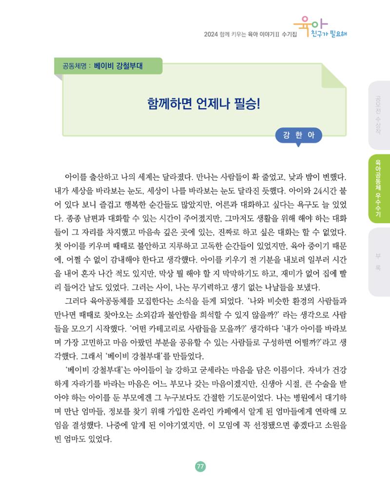 2024 육아 친구가 필요해 함께 키우는 육아 이야기Ⅱ 수기집 78페이지