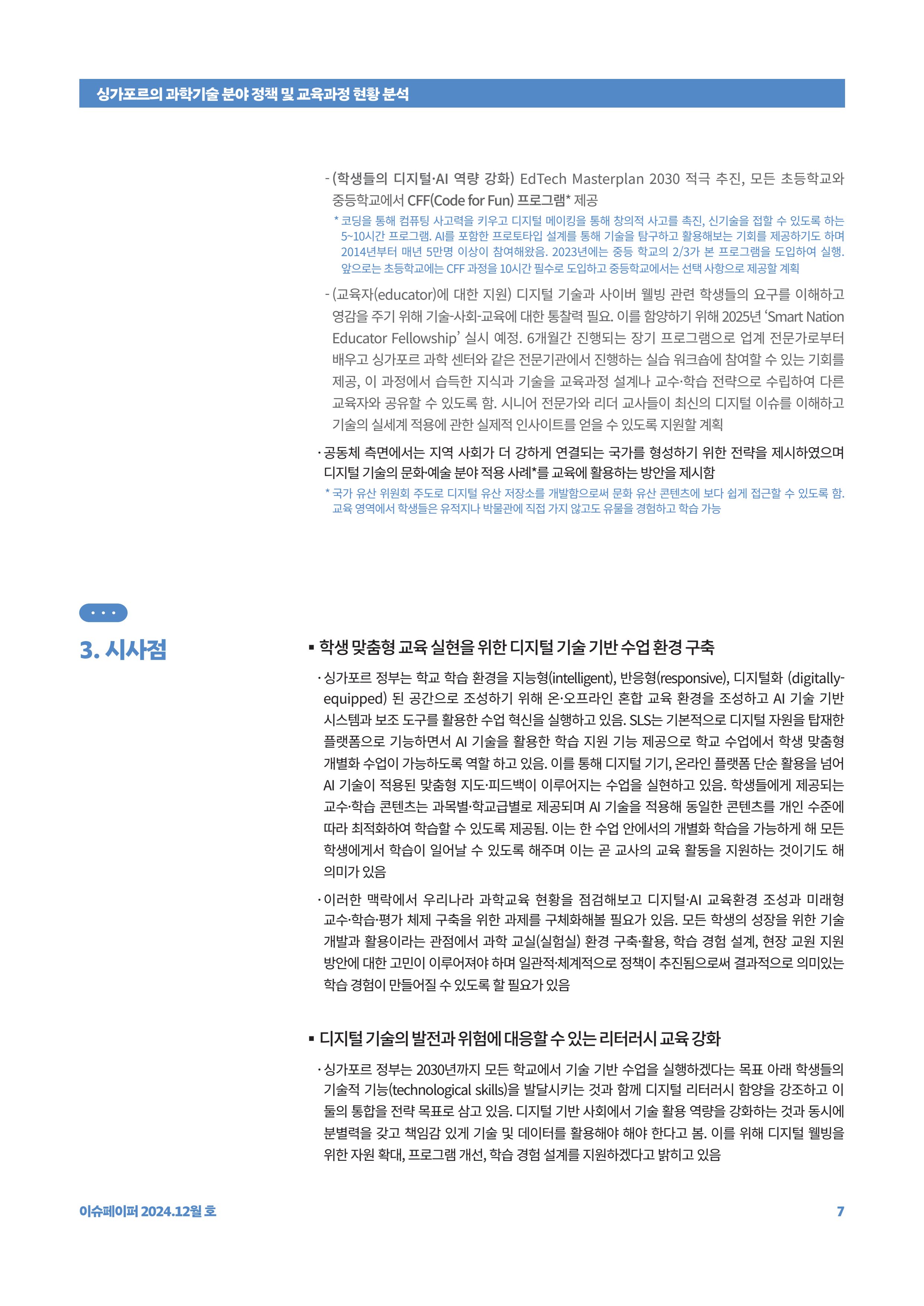이슈페이퍼_싱가포르의 과학기술 분야 정책 및 교육과정 현황 분석 7페이지