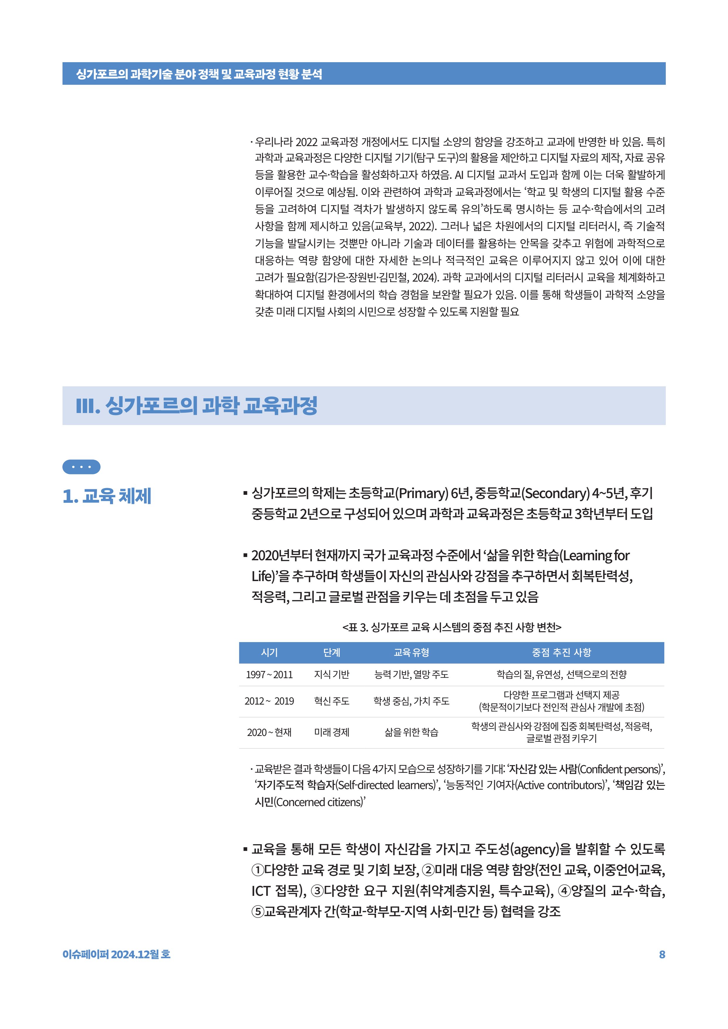 이슈페이퍼_싱가포르의 과학기술 분야 정책 및 교육과정 현황 분석 8페이지