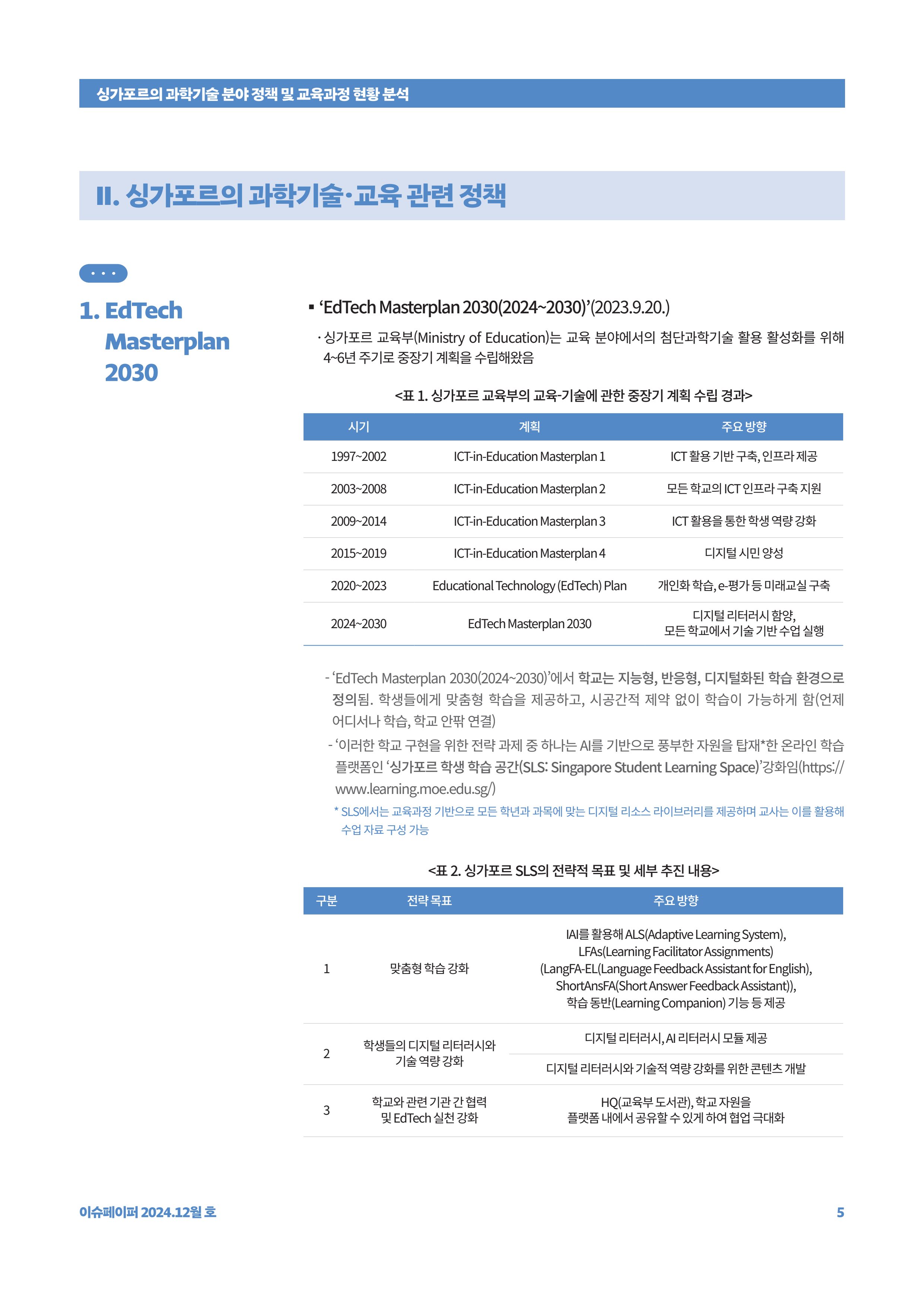 이슈페이퍼_싱가포르의 과학기술 분야 정책 및 교육과정 현황 분석 5페이지