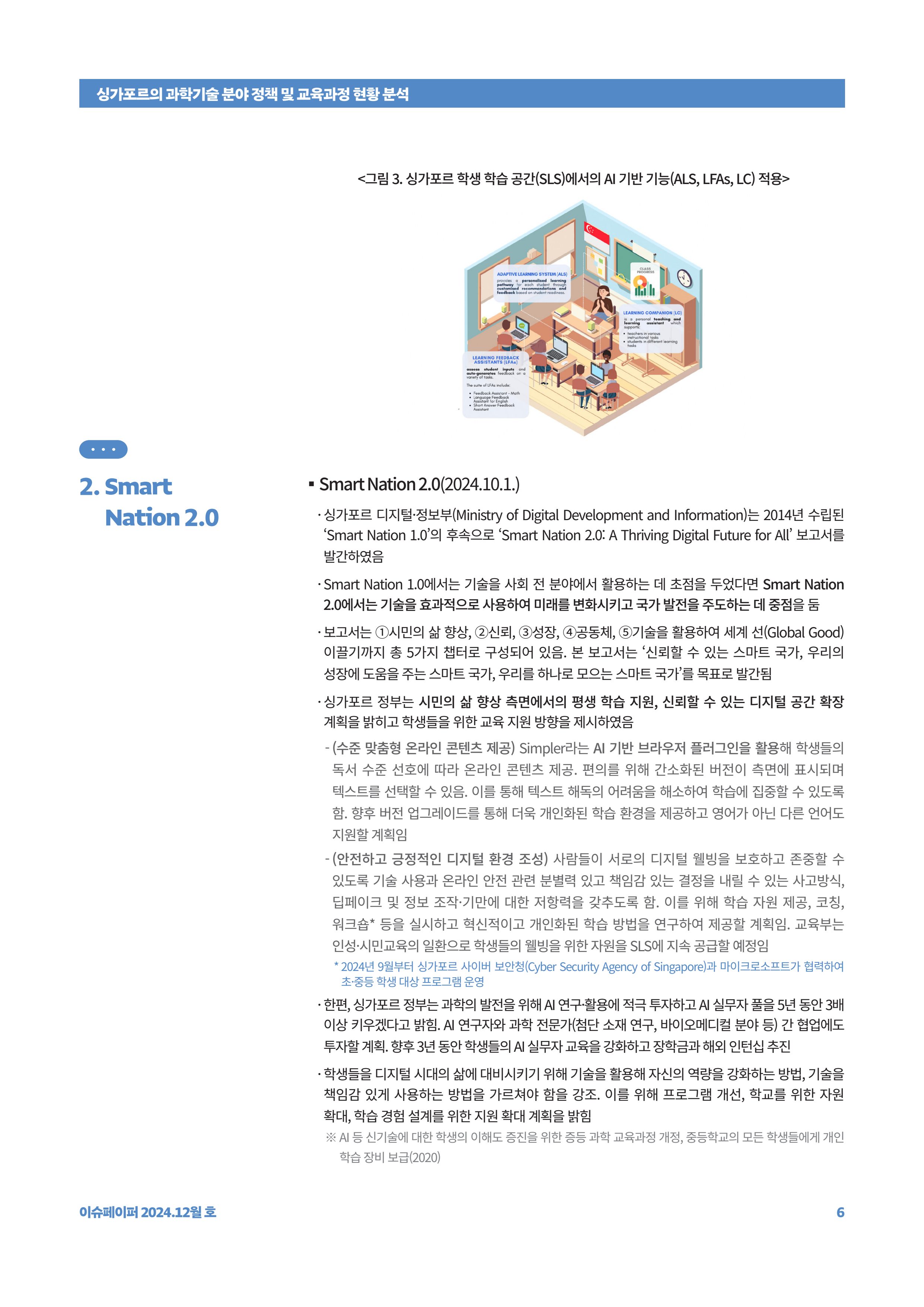 이슈페이퍼_싱가포르의 과학기술 분야 정책 및 교육과정 현황 분석 6페이지