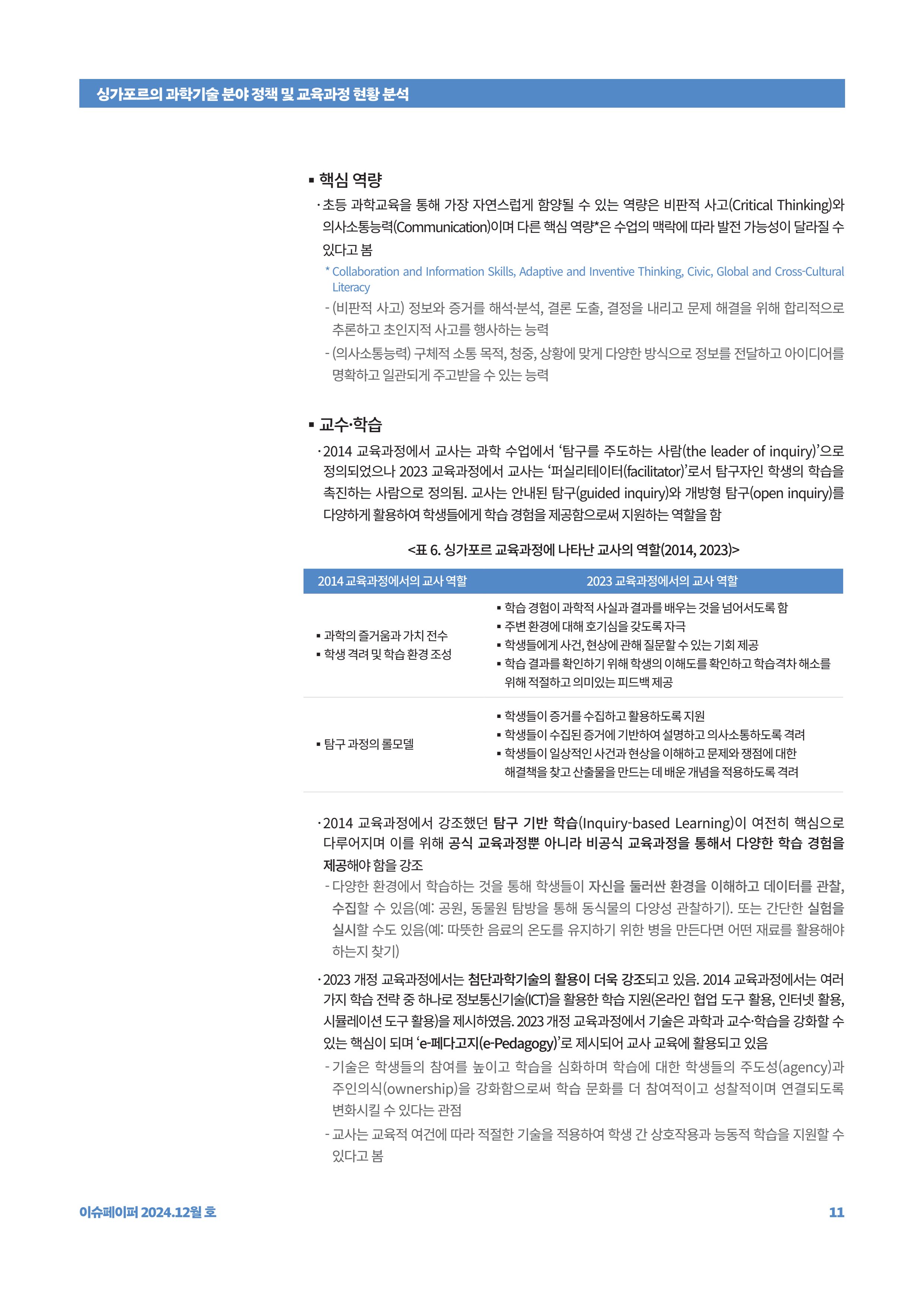 이슈페이퍼_싱가포르의 과학기술 분야 정책 및 교육과정 현황 분석 11페이지