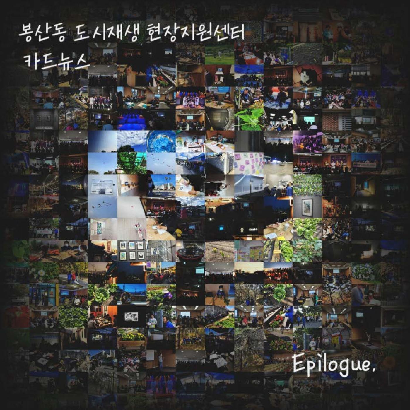 [원주시] 봉산동도시재생현장지원센터 에필로그 1p