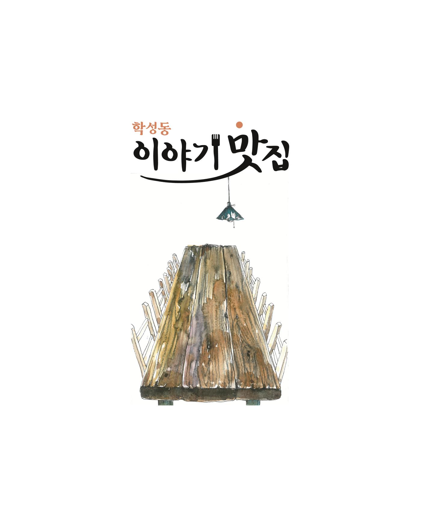 [원주시]  학성동 이야기맛집 3p