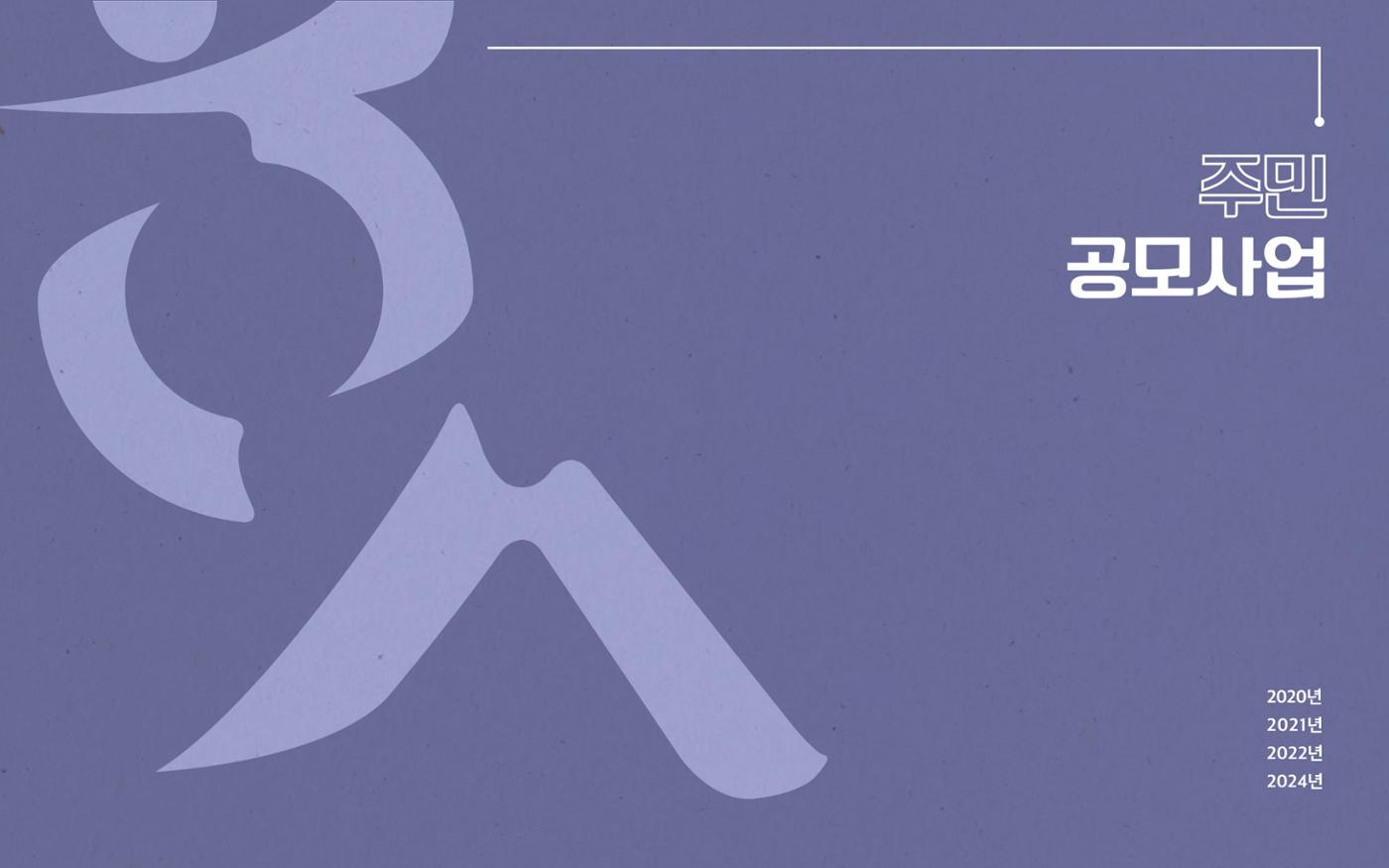 [원주시] 학성동 도시재생 백서 44p