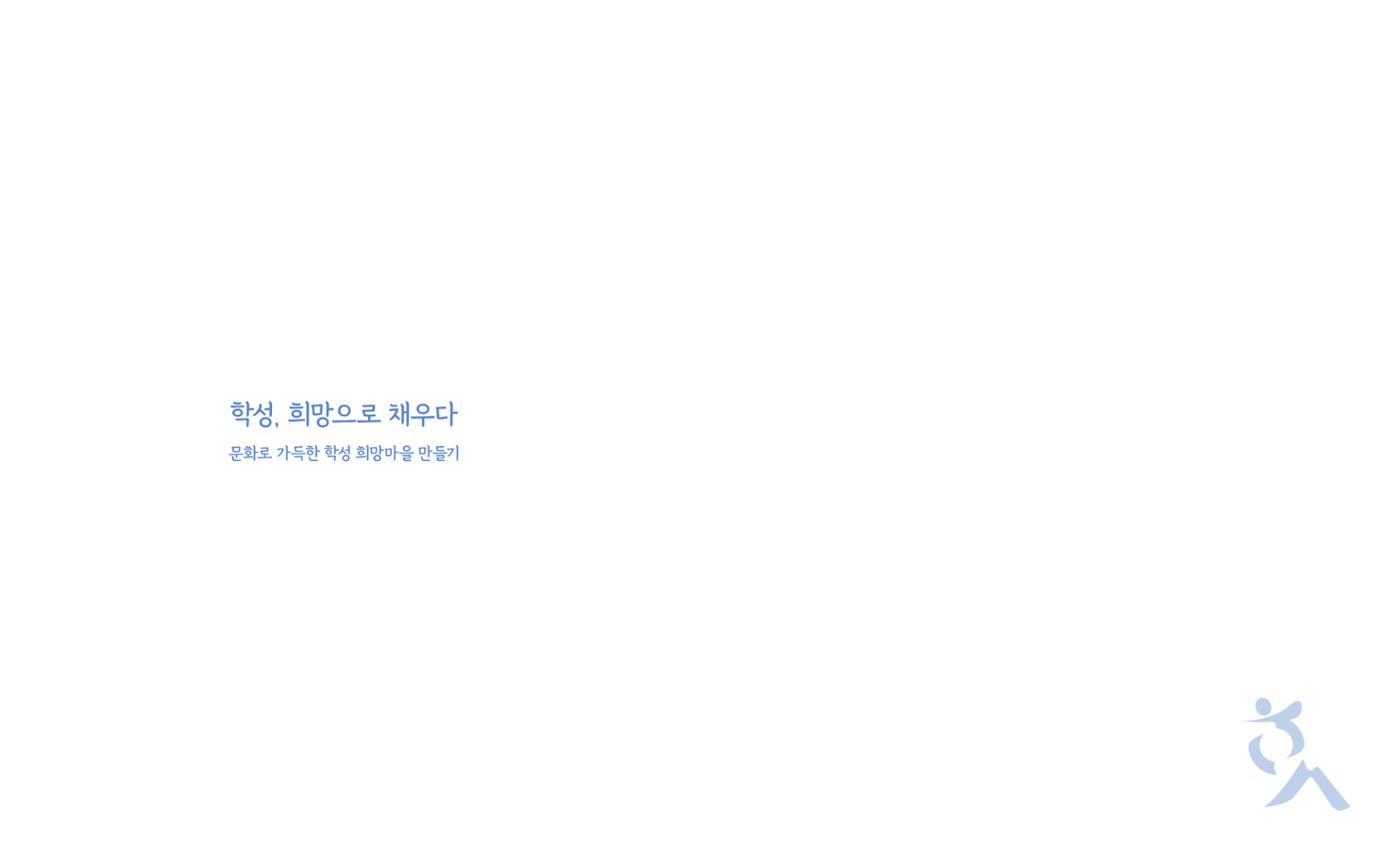 [원주시] 학성동 도시재생 백서 2p
