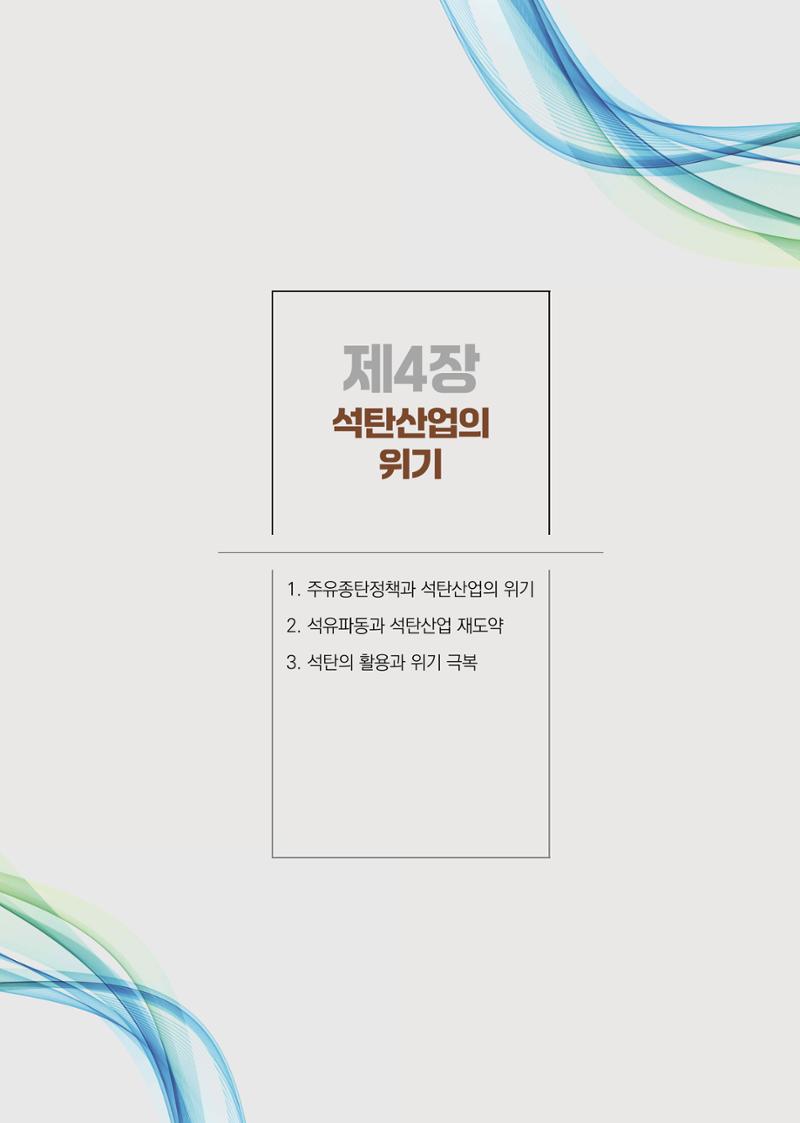 석탄산업백서 257페이지