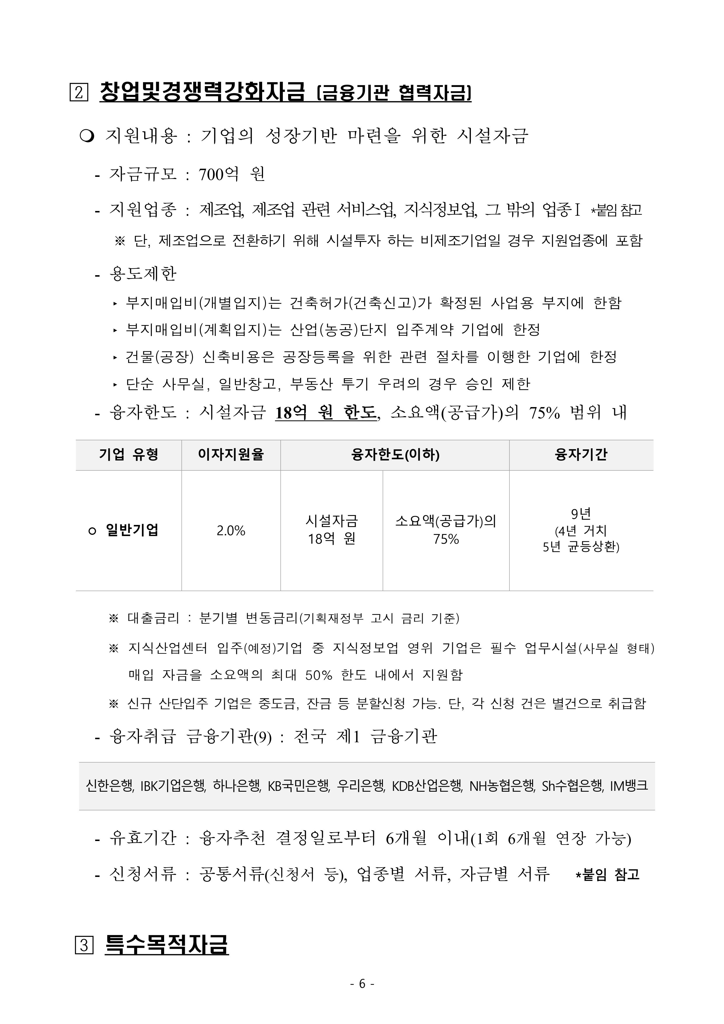 2025년 강원특별자치도 중소기업육성자금 지원계획 공고 6페이지