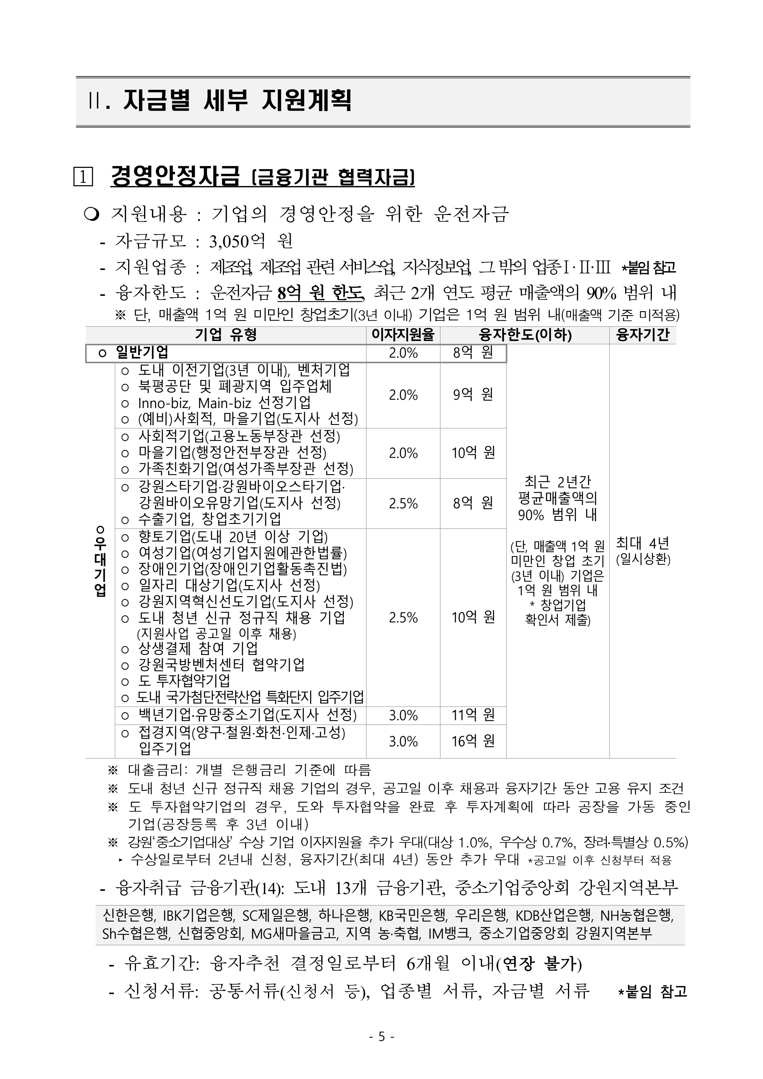 2025년 강원특별자치도 중소기업육성자금 지원계획 공고 5페이지