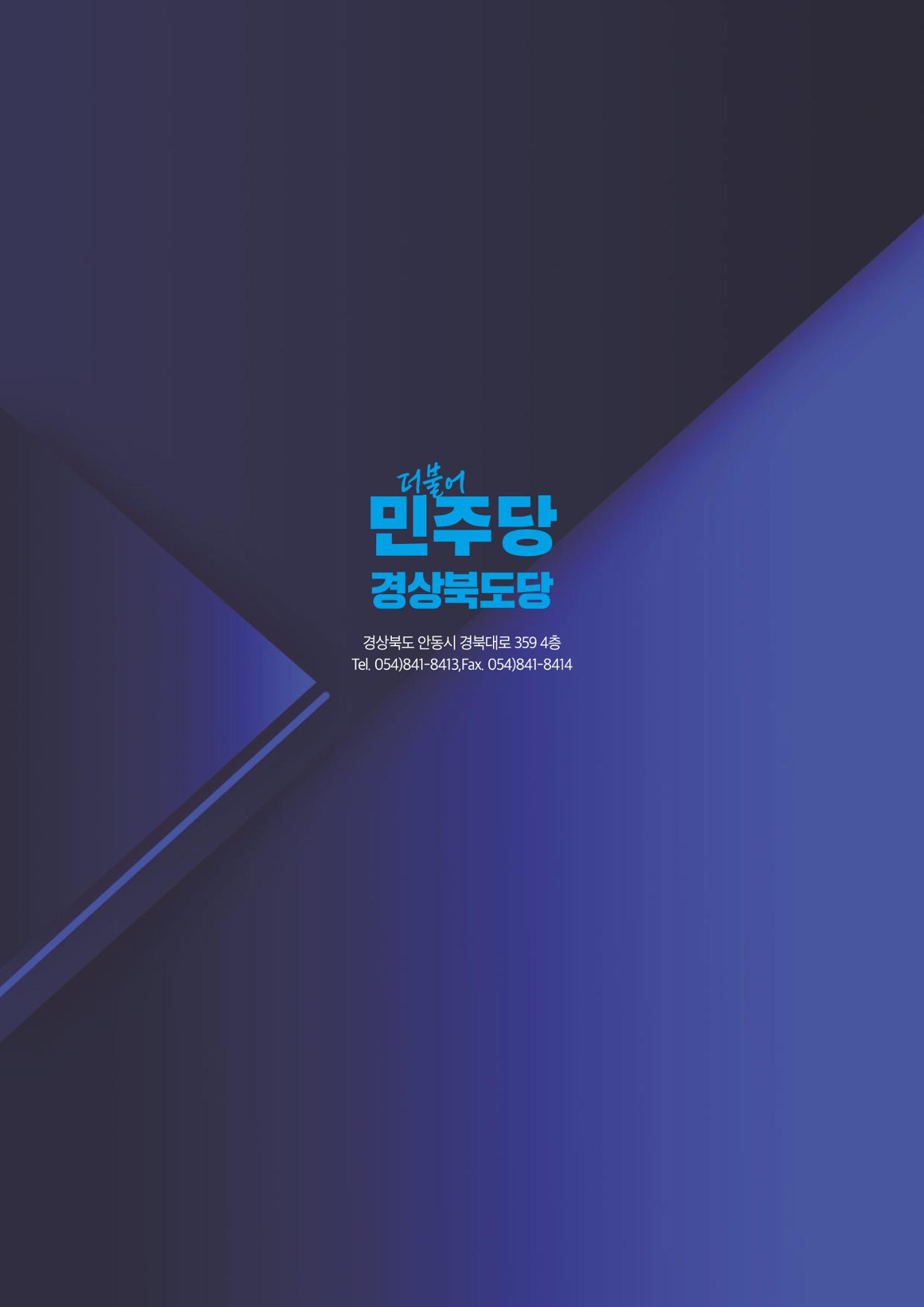 더불어민주당 경북도당 소식지 12월호 33페이지